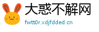 大惑不解网
